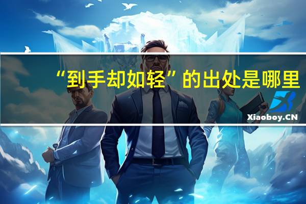 “到手却如轻”的出处是哪里