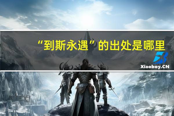 “到斯永遇”的出处是哪里