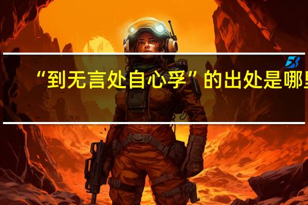 “到无言处自心孚”的出处是哪里