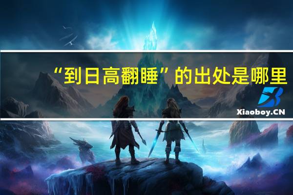 “到日高翻睡”的出处是哪里