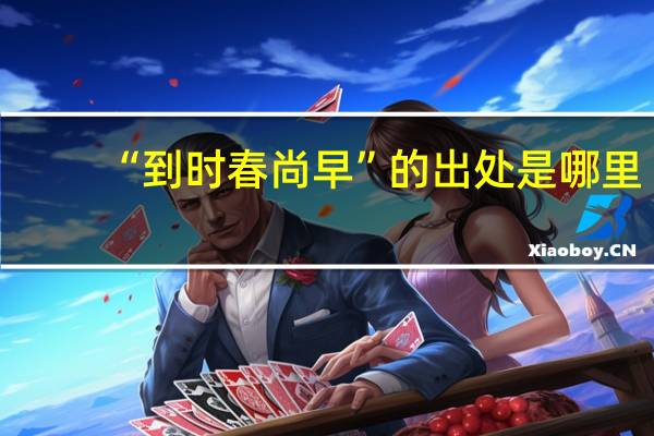 “到时春尚早”的出处是哪里