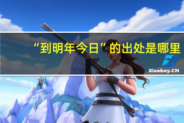 “到明年今日”的出处是哪里