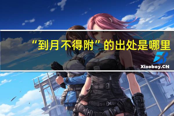“到月不得附”的出处是哪里