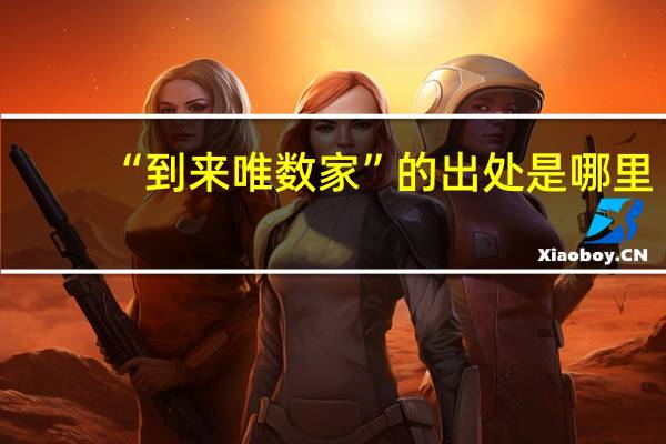 “到来唯数家”的出处是哪里