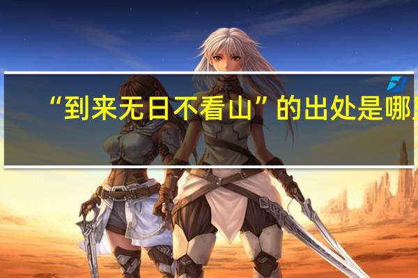 “到来无日不看山”的出处是哪里