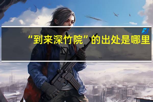 “到来深竹院”的出处是哪里