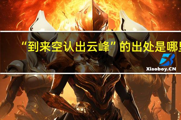 “到来空认出云峰”的出处是哪里