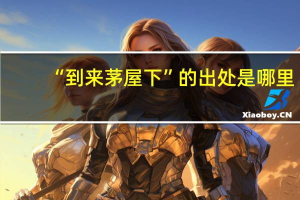 “到来茅屋下”的出处是哪里