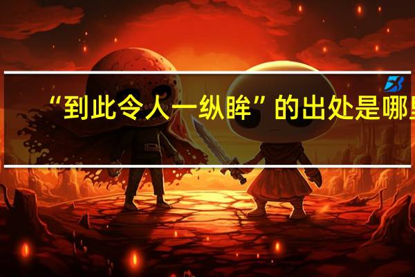 “到此令人一纵眸”的出处是哪里