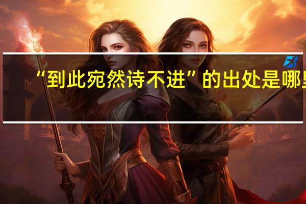 “到此宛然诗不进”的出处是哪里