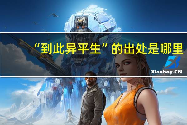 “到此异平生”的出处是哪里