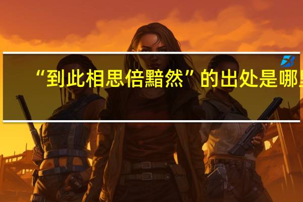 “到此相思倍黯然”的出处是哪里