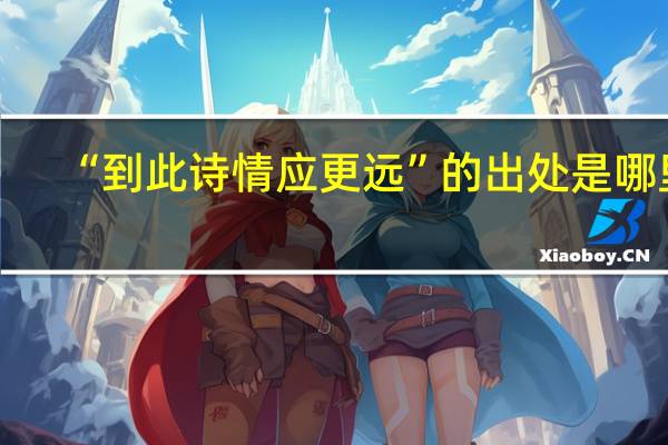 “到此诗情应更远”的出处是哪里