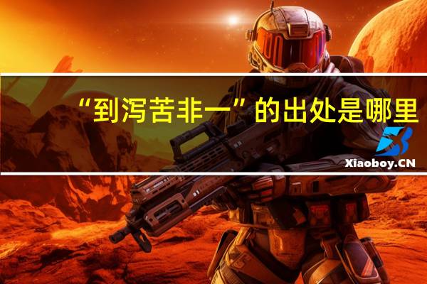 “到泻苦非一”的出处是哪里
