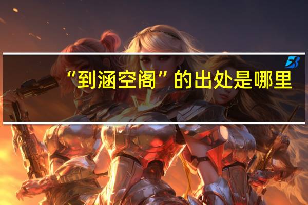 “到涵空阁”的出处是哪里
