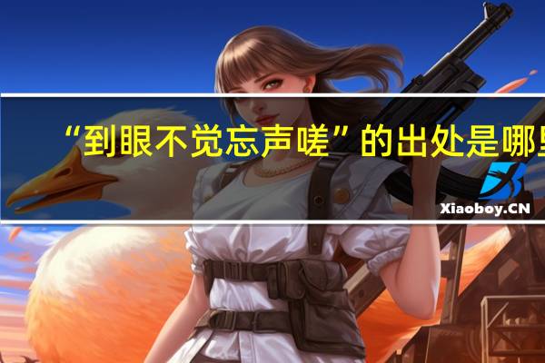 “到眼不觉忘声嗟”的出处是哪里
