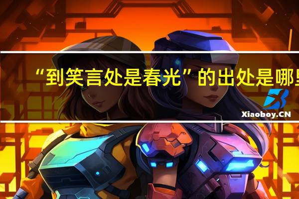 “到笑言处是春光”的出处是哪里