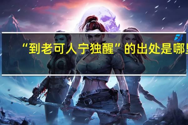 “到老可人宁独醒”的出处是哪里