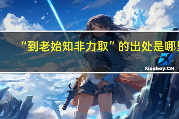 “到老始知非力取”的出处是哪里