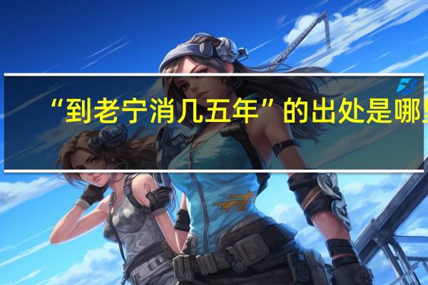 “到老宁消几五年”的出处是哪里