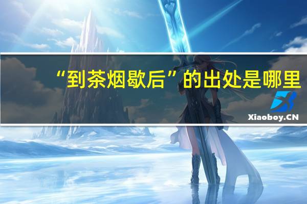 “到茶烟歇后”的出处是哪里