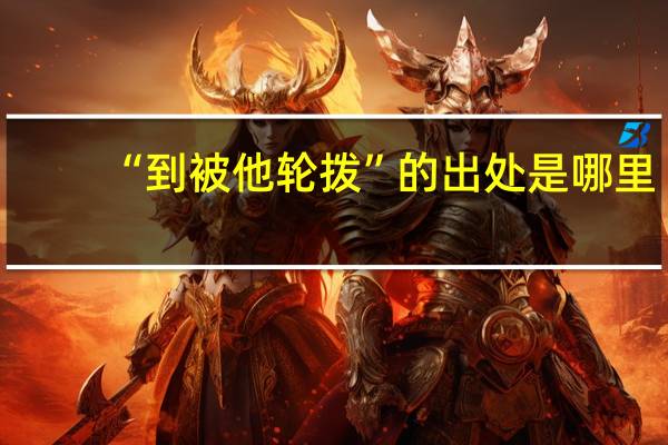 “到被他轮拨”的出处是哪里