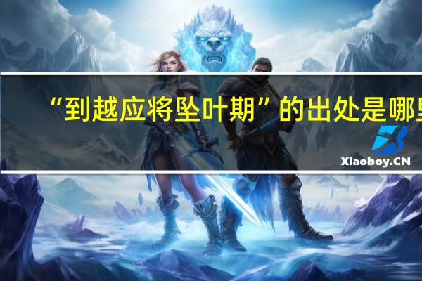 “到越应将坠叶期”的出处是哪里