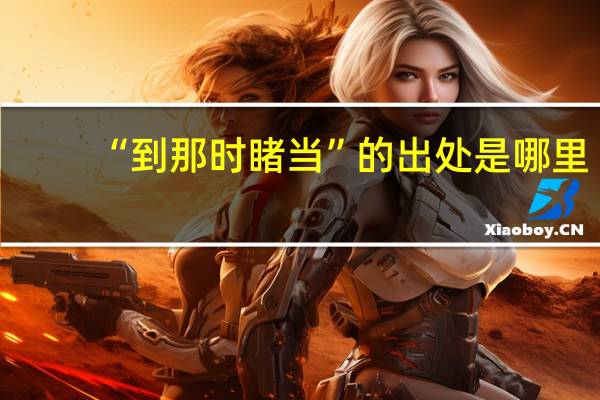 “到那时睹当”的出处是哪里