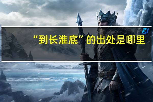 “到长淮底”的出处是哪里