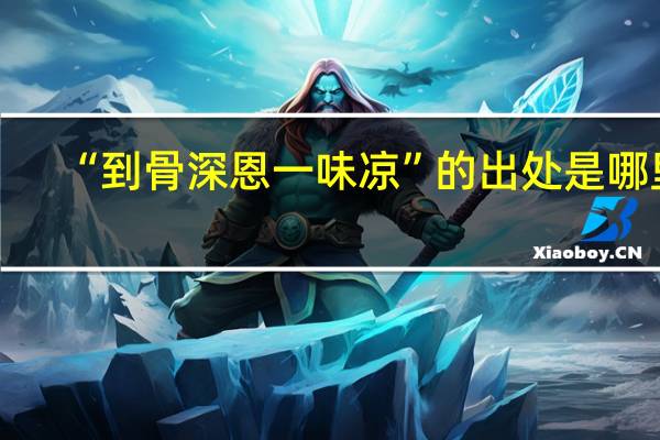 “到骨深恩一味凉”的出处是哪里