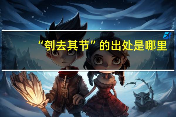 “刳去其节”的出处是哪里