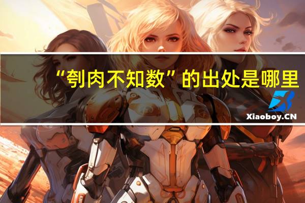 “刳肉不知数”的出处是哪里