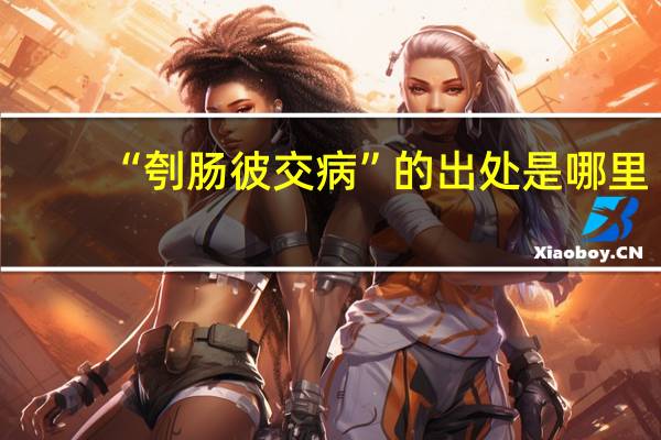 “刳肠彼交病”的出处是哪里