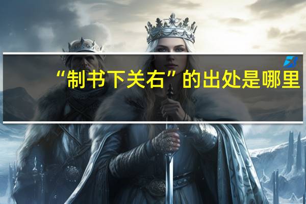“制书下关右”的出处是哪里
