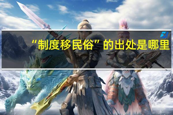 “制度移民俗”的出处是哪里
