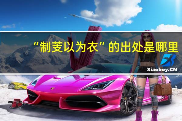 “制芰以为衣”的出处是哪里