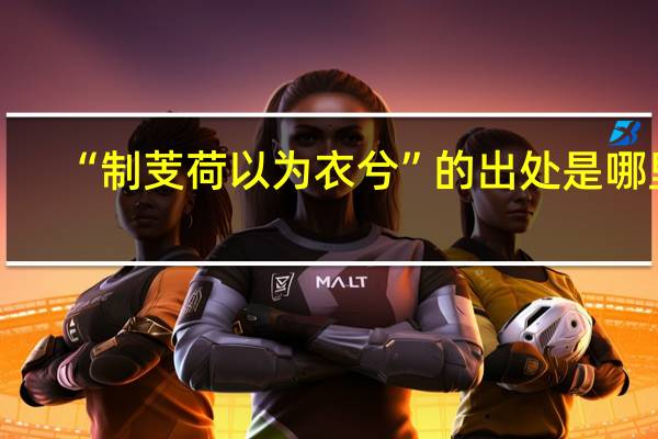 “制芰荷以为衣兮”的出处是哪里