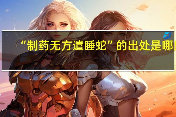 “制药无方遣睡蛇”的出处是哪里