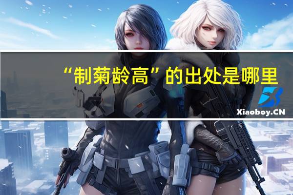 “制菊龄高”的出处是哪里