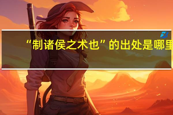“制诸侯之术也”的出处是哪里