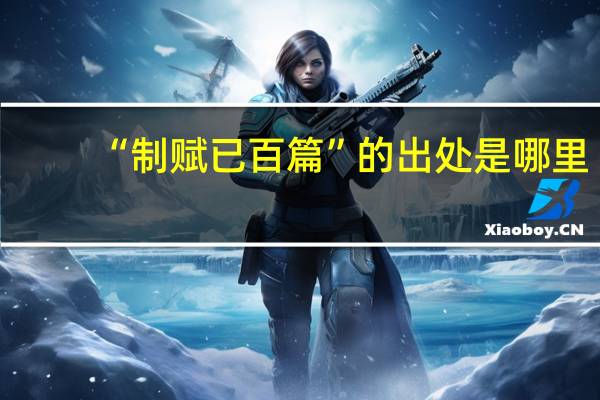 “制赋已百篇”的出处是哪里