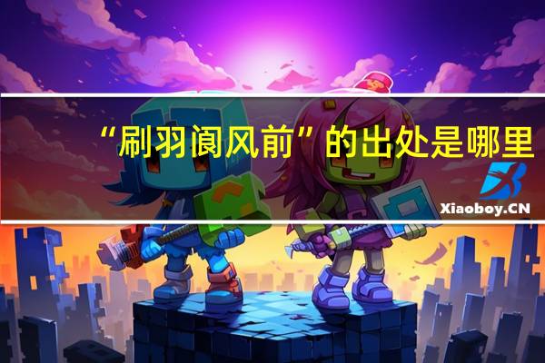 “刷羽阆风前”的出处是哪里