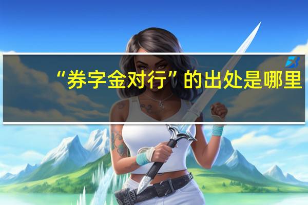 “券字金对行”的出处是哪里