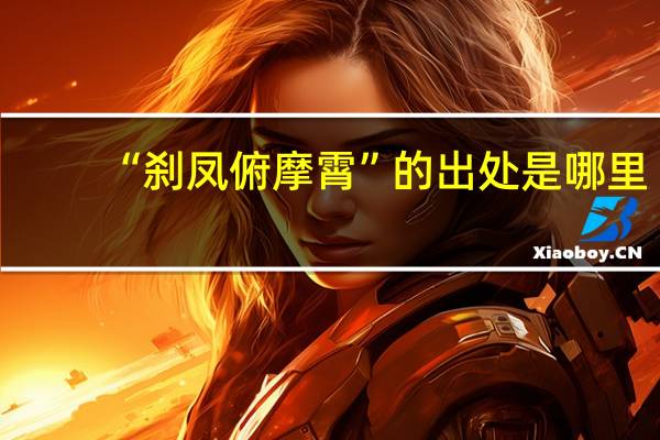 “刹凤俯摩霄”的出处是哪里