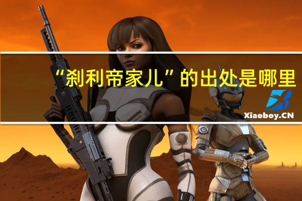 “刹利帝家儿”的出处是哪里