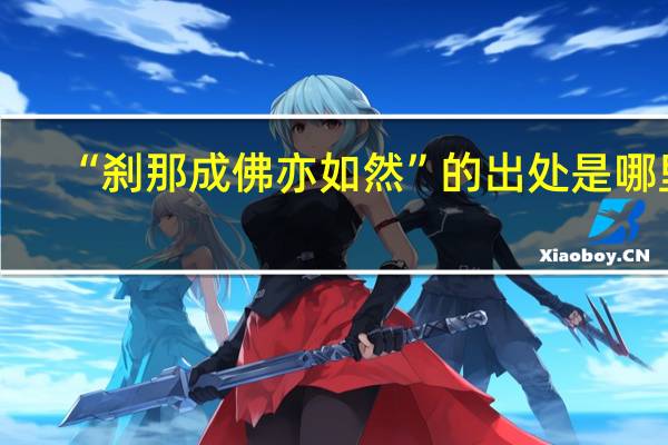 “刹那成佛亦如然”的出处是哪里