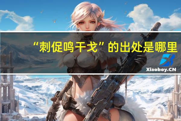 “刺促鸣干戈”的出处是哪里