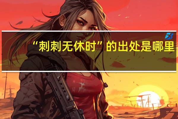 “刺刺无休时”的出处是哪里