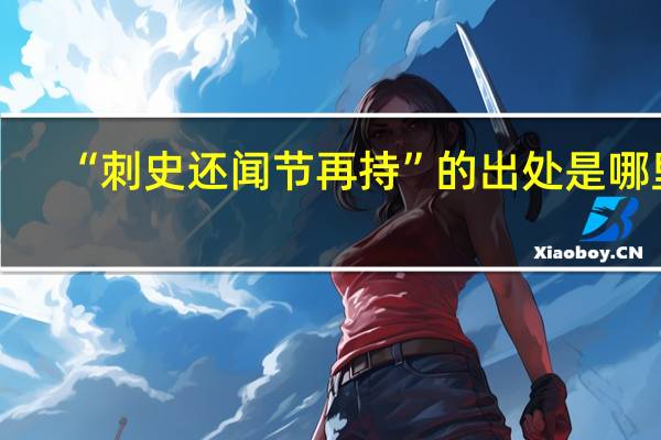 “刺史还闻节再持”的出处是哪里