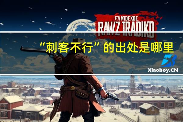 “刺客不行”的出处是哪里